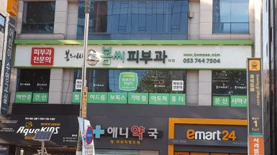 봄씨피부과의원 — 업체가 네이버 플레이스에 올린 사진 2