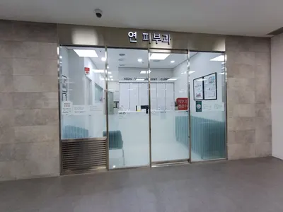 연피부과의원 — 업체가 네이버 플레이스에 올린 사진 1