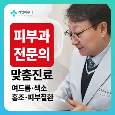 예인피부과의원 — 업체가 네이버 플레이스에 올린 사진 1