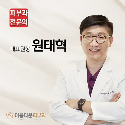 아름다운피부과의원 — 업체가 네이버 플레이스에 올린 사진 1
