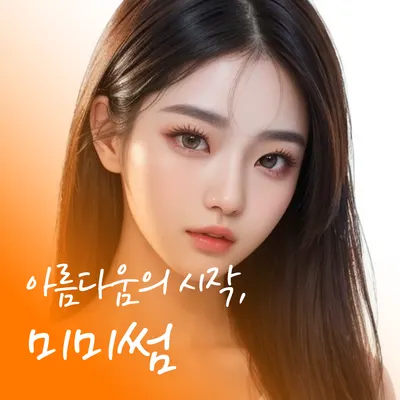 미미썸의원 첨단점 — 업체가 네이버 플레이스에 올린 사진 3