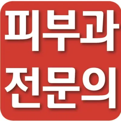 더리턴피부과의원 — 업체가 네이버 플레이스에 올린 사진 2