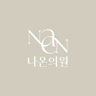 나온의원 — 업체가 네이버 플레이스에 올린 사진 2
