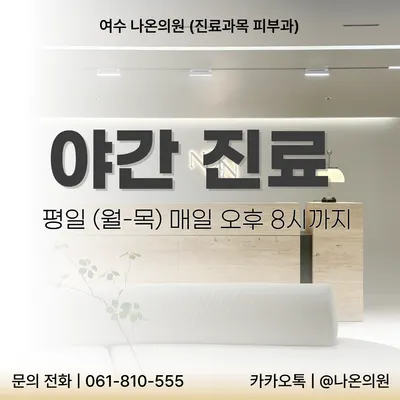 나온의원 — 업체가 네이버 플레이스에 올린 사진 3