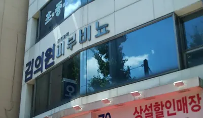 김의원 — 업체가 네이버 플레이스에 올린 사진 1
