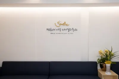 스마일피부과의원 — 업체가 네이버 플레이스에 올린 사진 3