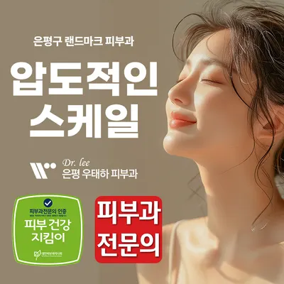 은평우태하피부과의원 — 업체가 네이버 플레이스에 올린 사진 2