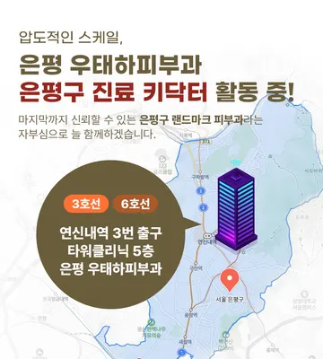 은평우태하피부과의원 — 업체가 네이버 플레이스에 올린 사진 3