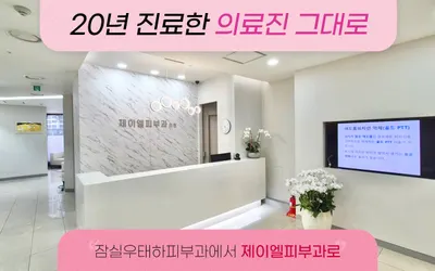 제이엘피부과의원 — 업체가 네이버 플레이스에 올린 사진 1