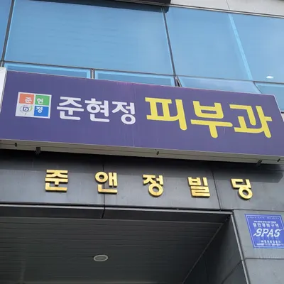 준현정피부과의원 — 업체가 네이버 플레이스에 올린 사진 1