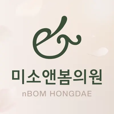 미소앤봄의원 — 업체가 네이버 플레이스에 올린 사진 1