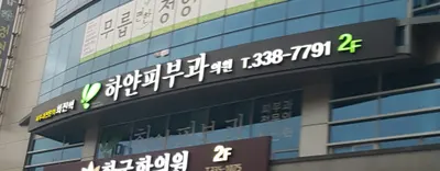하얀피부과의원 — 업체가 네이버 플레이스에 올린 사진 2