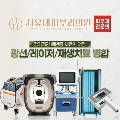 지유네피부과의원 — 업체가 네이버 플레이스에 올린 사진 2