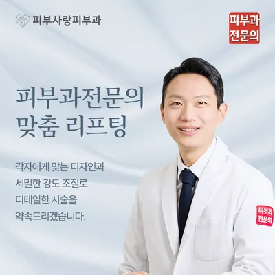 피부사랑피부과의원 — 업체가 네이버 플레이스에 올린 사진 1