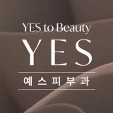 예스피부과의원 — 업체가 네이버 플레이스에 올린 사진 1