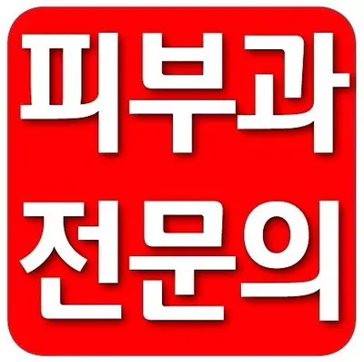 예스피부과의원 — 업체가 네이버 플레이스에 올린 사진 2