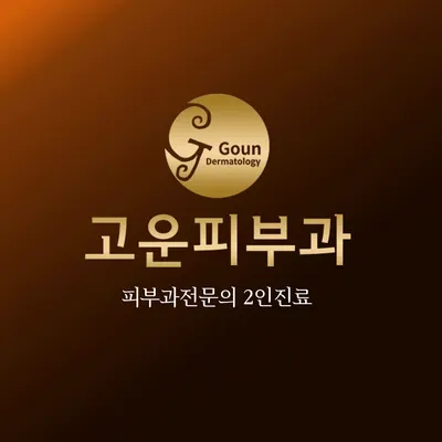 고운피부과의원 — 업체가 네이버 플레이스에 올린 사진 1