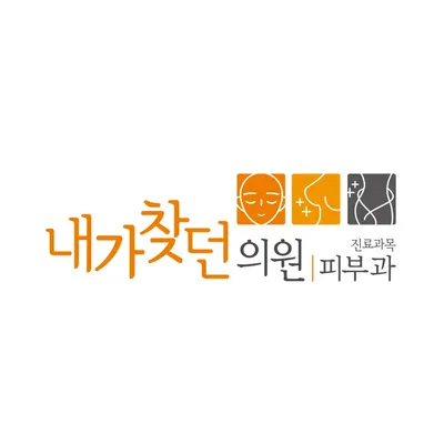 내가찾던의원 — 업체가 네이버 플레이스에 올린 사진 1
