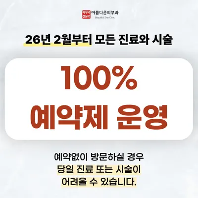 아름다운피부과의원 — 업체가 네이버 플레이스에 올린 사진 1