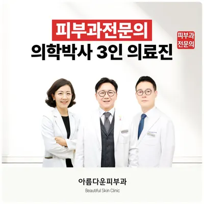 아름다운피부과의원 — 업체가 네이버 플레이스에 올린 사진 2