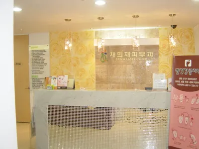 채희재피부과의원 — 업체가 네이버 플레이스에 올린 사진 1