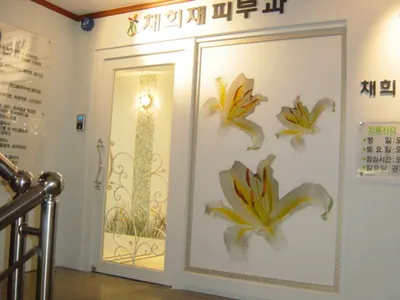 채희재피부과의원 — 업체가 네이버 플레이스에 올린 사진 2