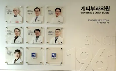 계피부과의원 — 업체가 네이버 플레이스에 올린 사진 2