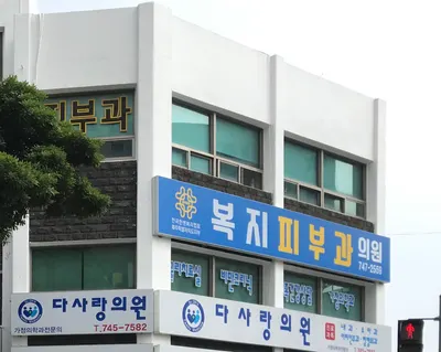 (사)한국한센복지협회제주특별자치도지부부설복지피부과의원 — 업체가 네이버 플레이스에 올린 사진 1