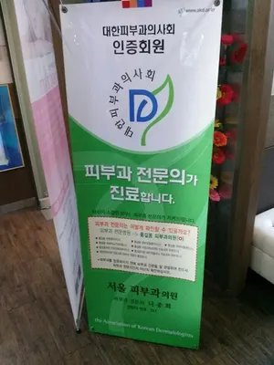 서울피부과의원 — 업체가 네이버 플레이스에 올린 사진 1